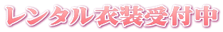 レンタル衣装受付中